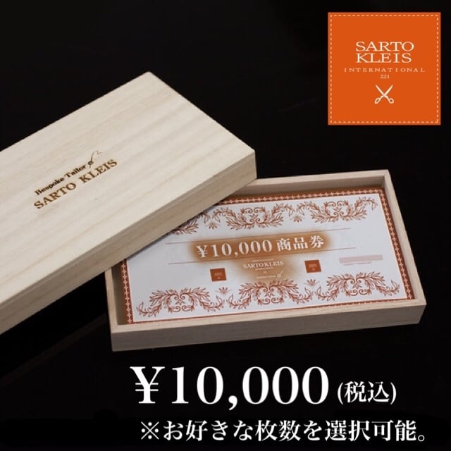 SARTO KLEIS 商品券