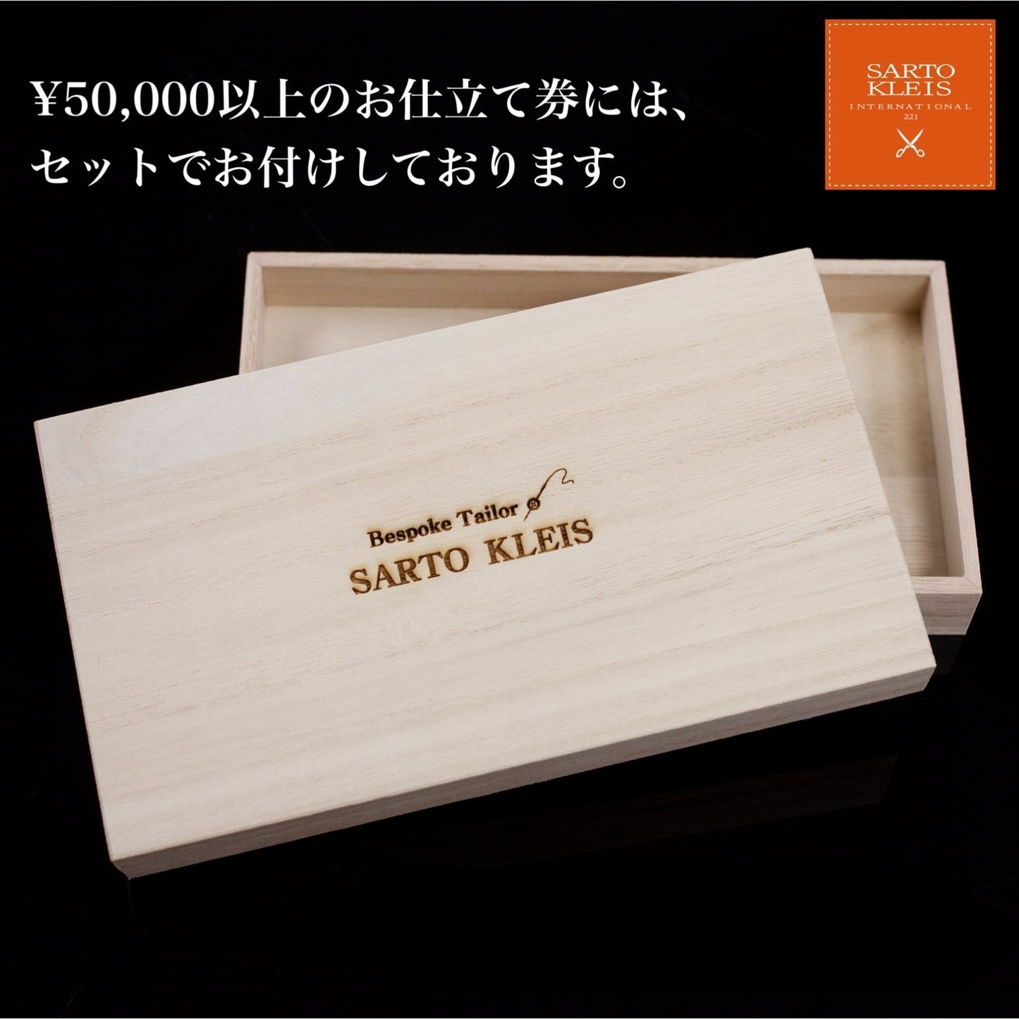 SARTO KLEIS ギフト桐箱