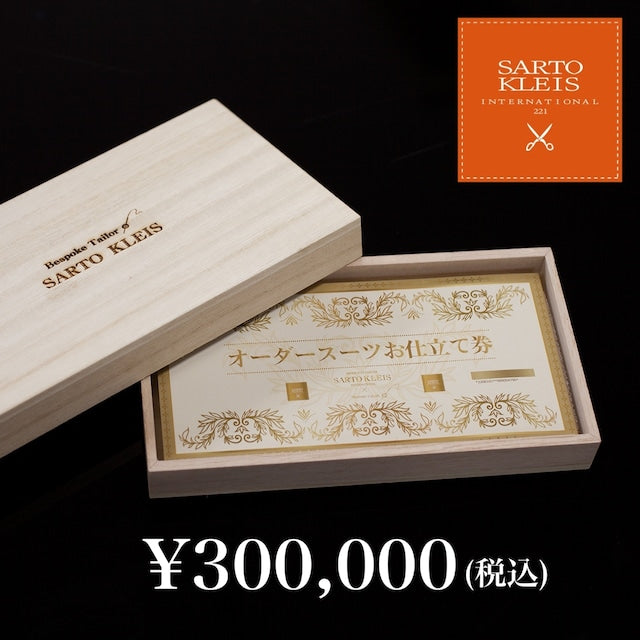オーダースーツお仕立券<¥300,000-Pack>