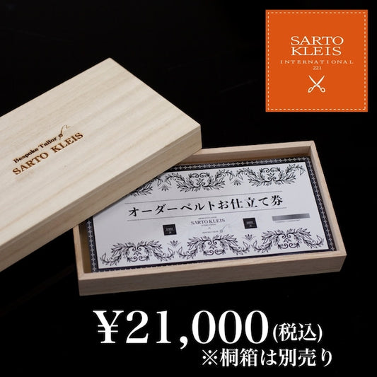 オーダーベルトお仕立て券 ¥21,000