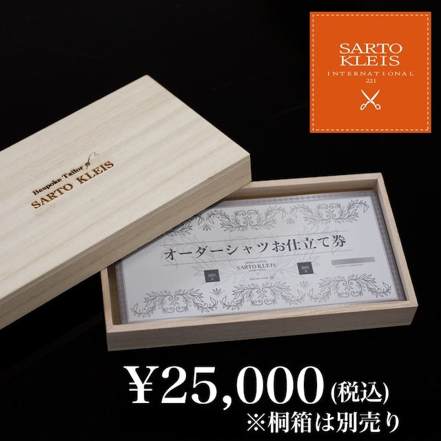 オーダーシャツお仕立て券 ＜Luxury＞ ¥25,000