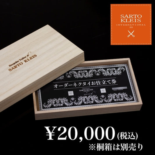 オーダーネクタイお仕立て券 ¥20,000
